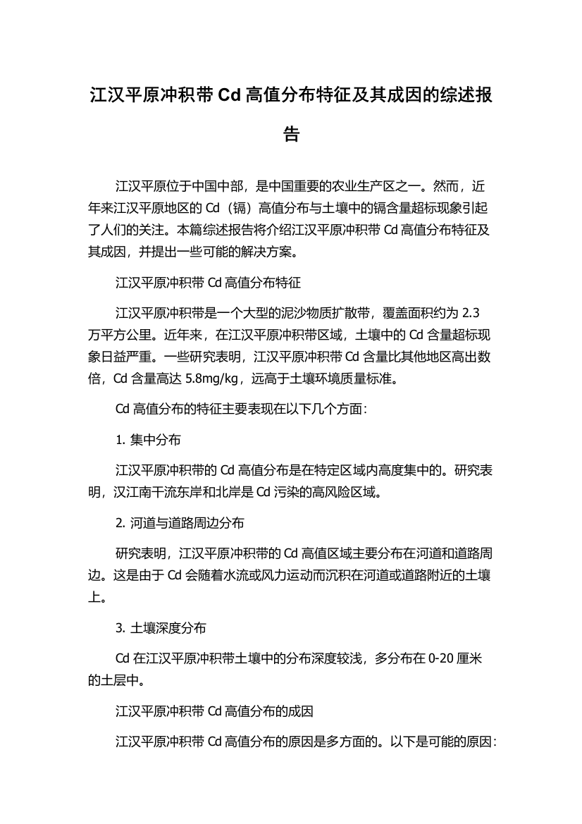 江汉平原冲积带Cd高值分布特征及其成因的综述报告