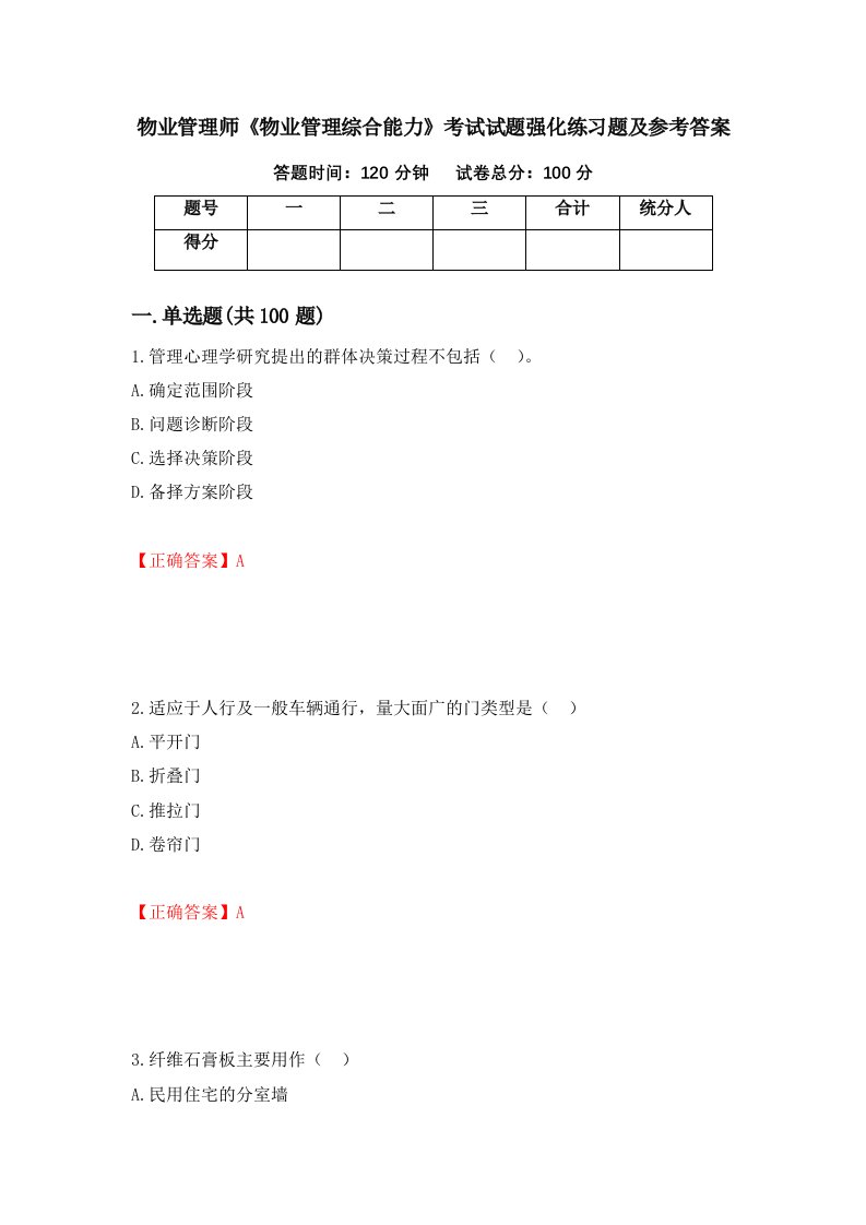 物业管理师物业管理综合能力考试试题强化练习题及参考答案第73期