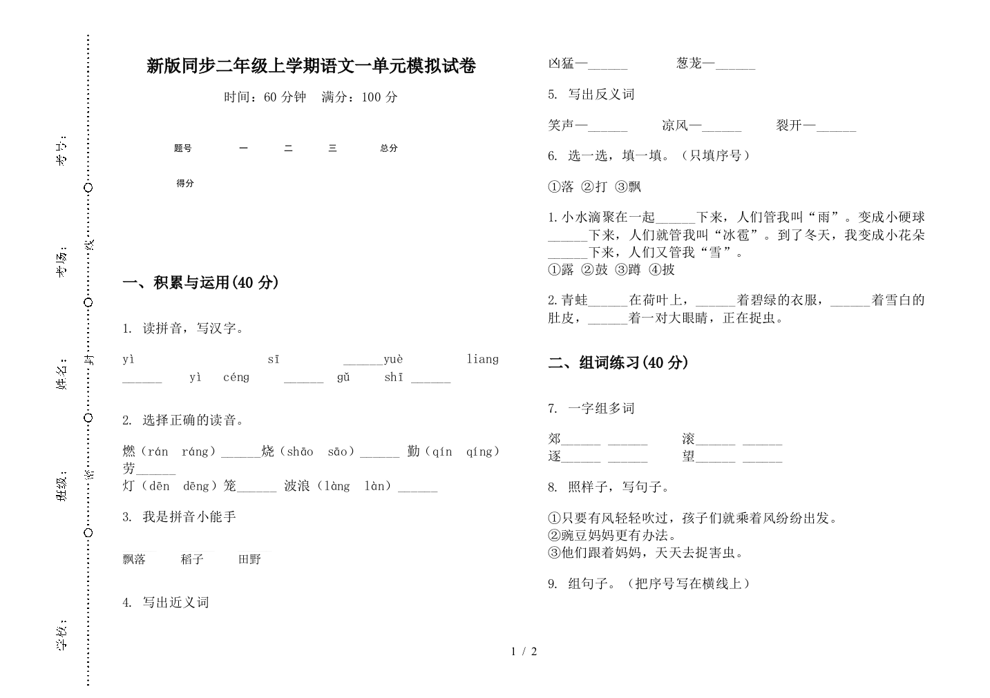 新版同步二年级上学期语文一单元模拟试卷