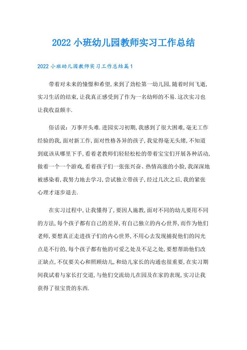 小班幼儿园教师实习工作总结