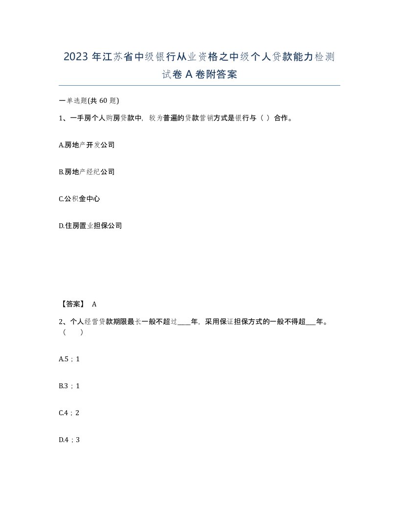 2023年江苏省中级银行从业资格之中级个人贷款能力检测试卷A卷附答案