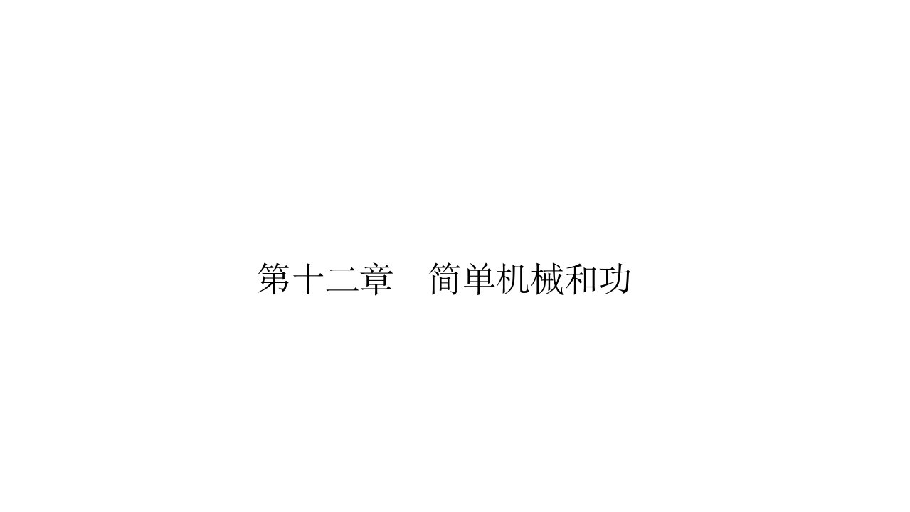 2021年陕西省中考物理专题复习ppt课件----简单机械和功