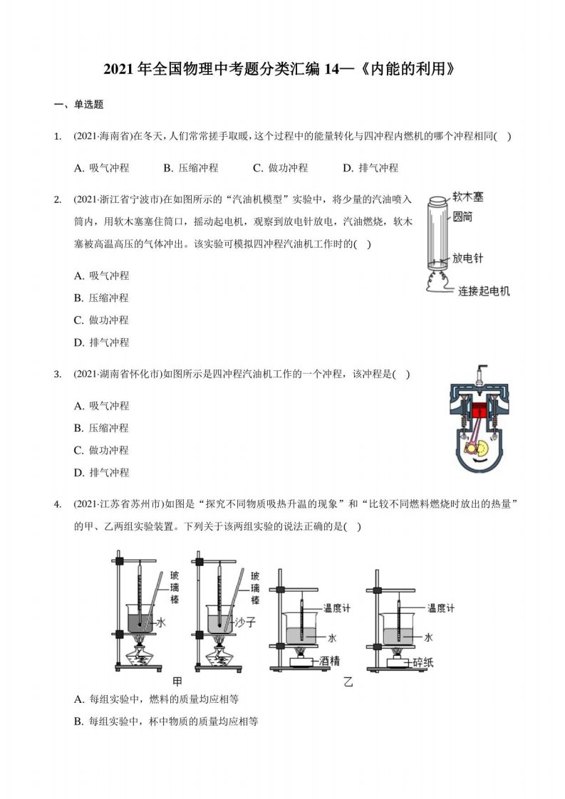 2021年全国物理中考题分类汇编14—《内能的利用》（附解析）