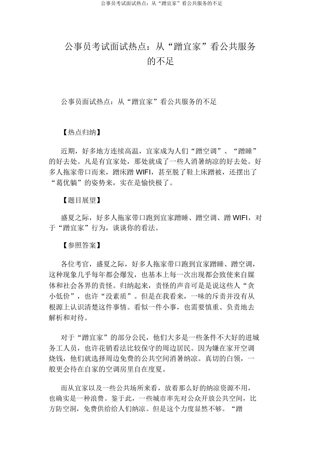 公务员考试面试热点从“蹭宜家”看公共服务不足