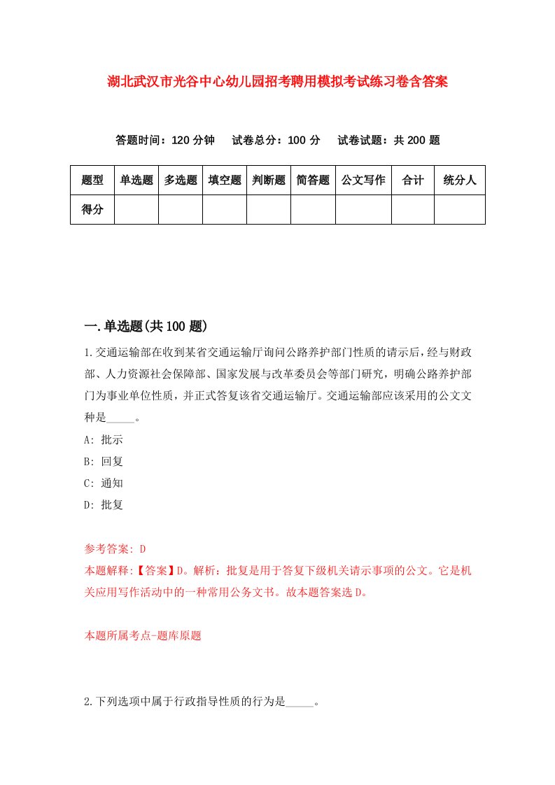 湖北武汉市光谷中心幼儿园招考聘用模拟考试练习卷含答案第4卷