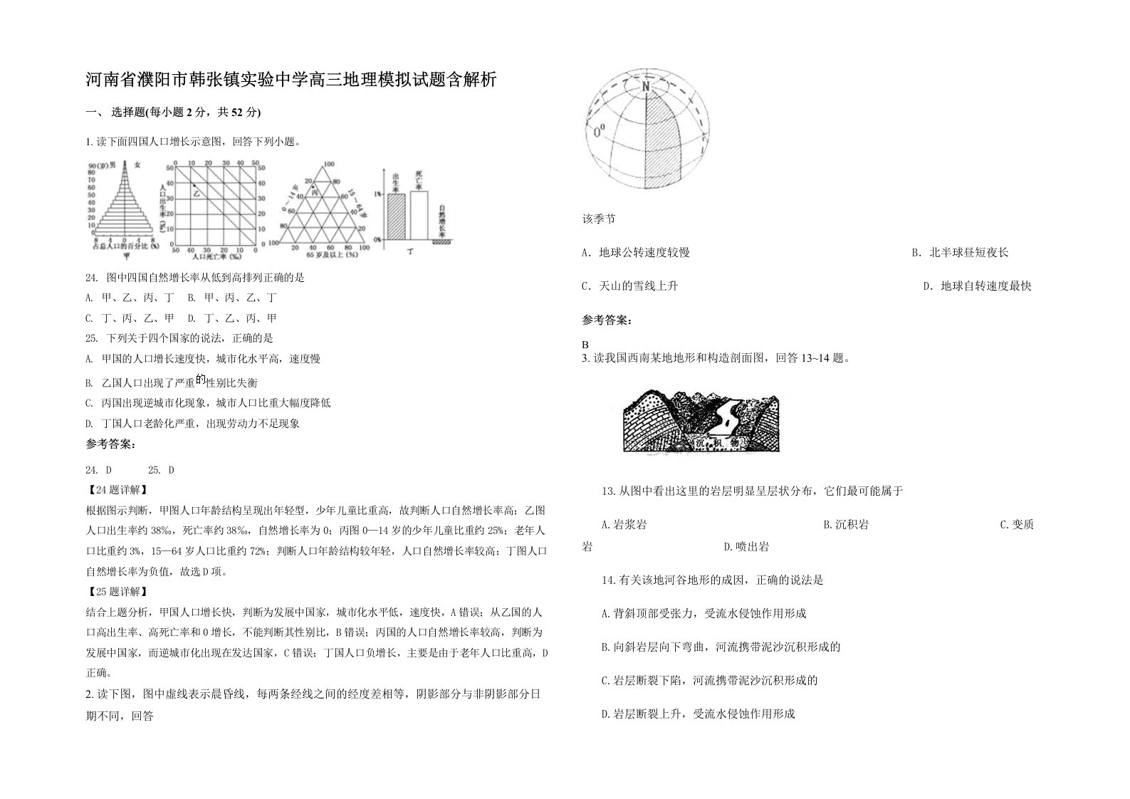 河南省濮阳市韩张镇实验中学高三地理模拟试题含解析