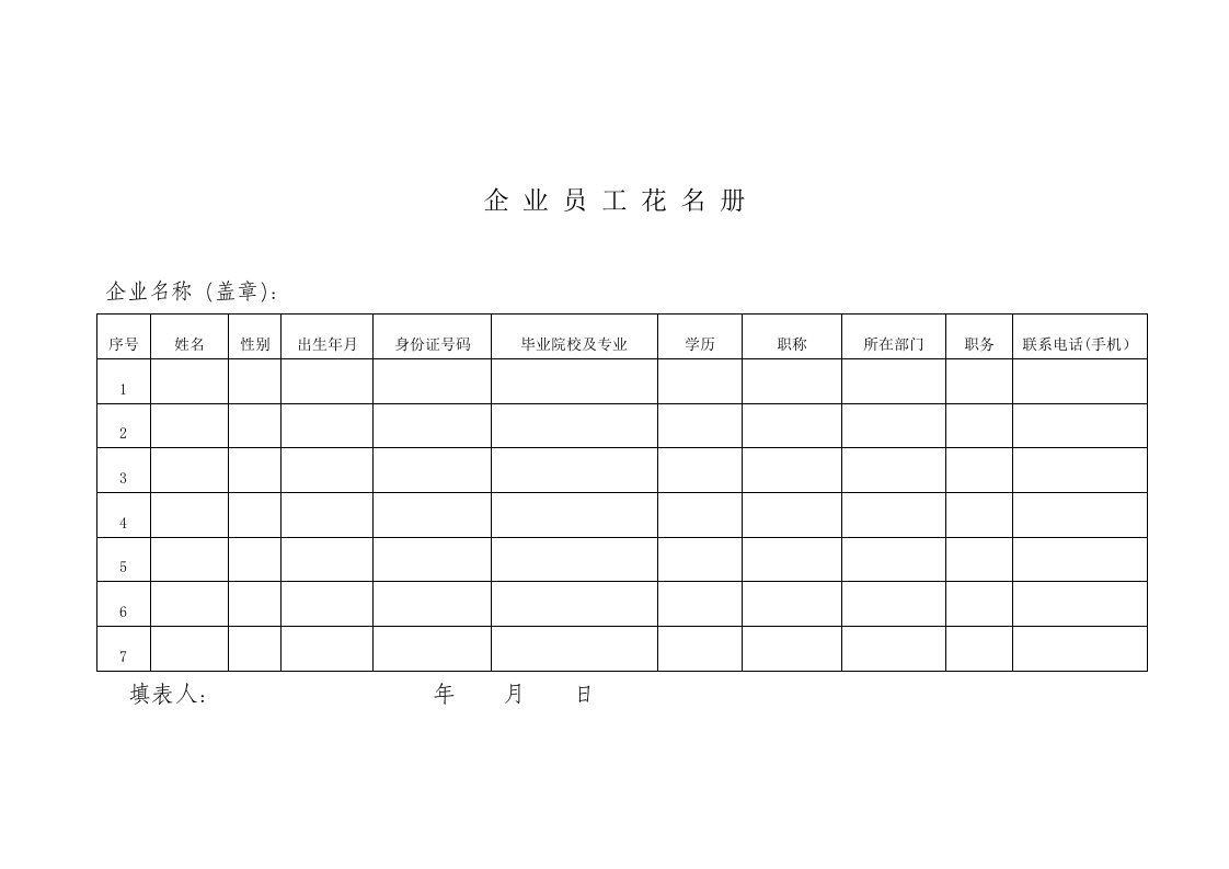 企业员工花名册