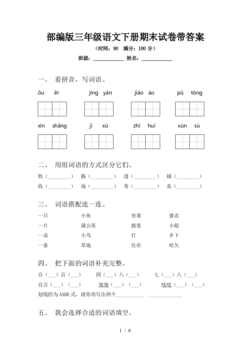 部编版三年级语文下册期末试卷带答案