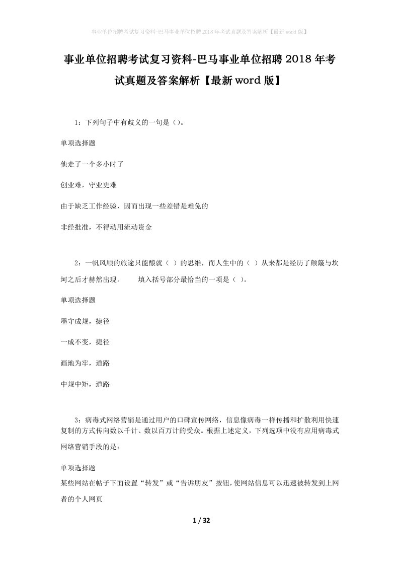 事业单位招聘考试复习资料-巴马事业单位招聘2018年考试真题及答案解析最新word版