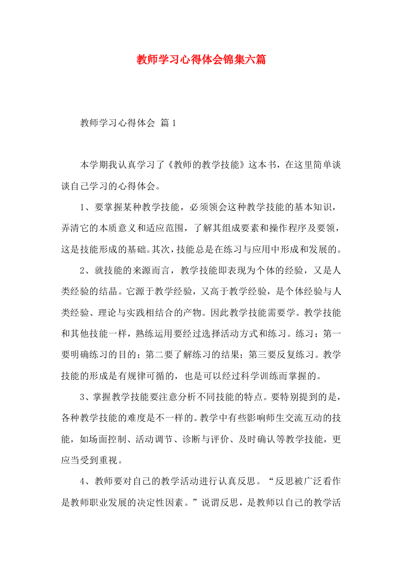 教师学习心得体会锦集六篇（三）