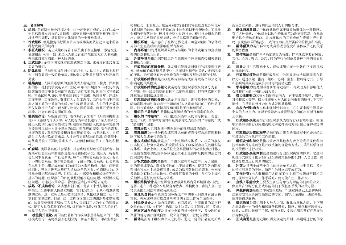 2024年度电大专科行政组织学期末复习指导名词解释小抄