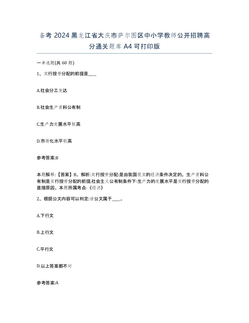 备考2024黑龙江省大庆市萨尔图区中小学教师公开招聘高分通关题库A4可打印版