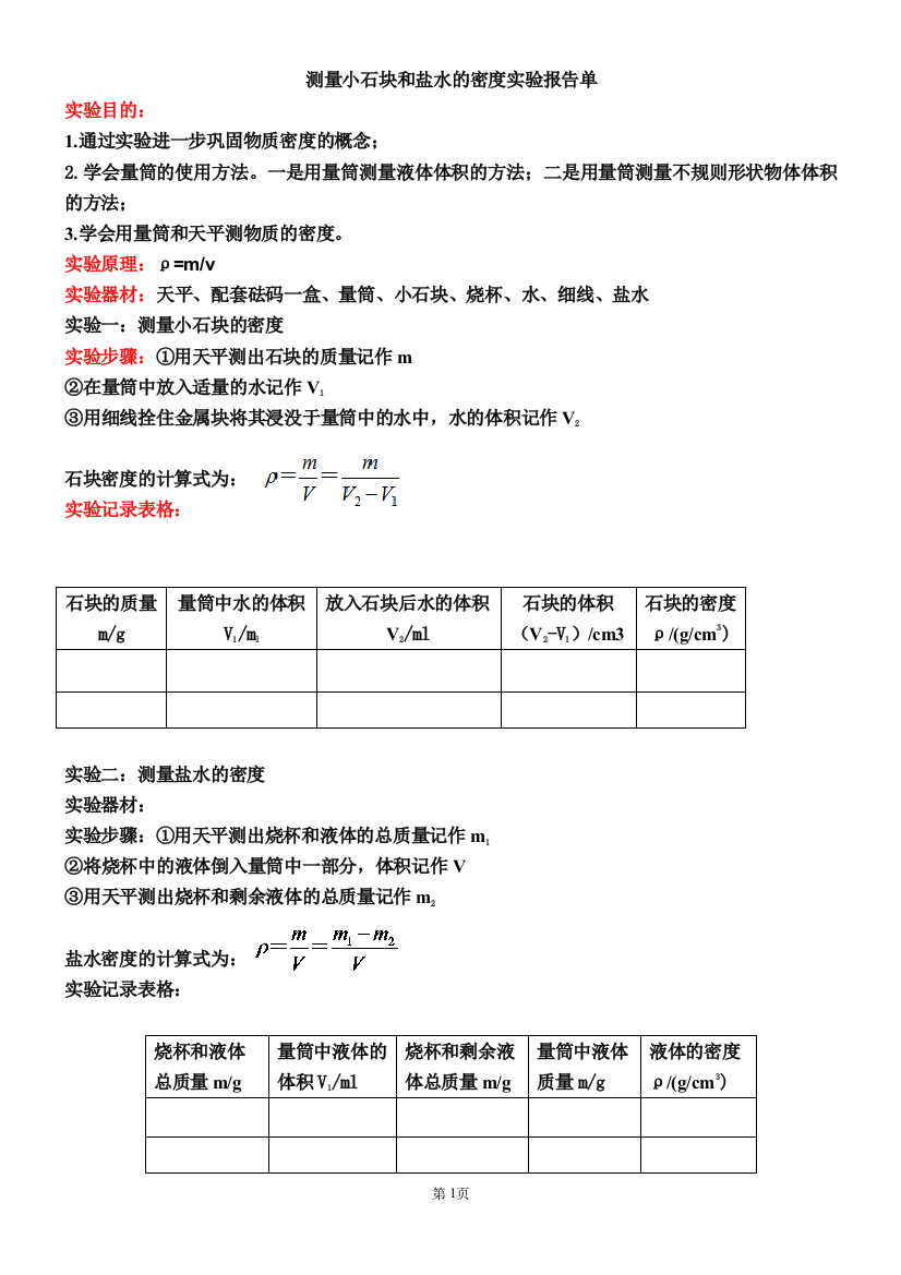 密度的测量实验报告