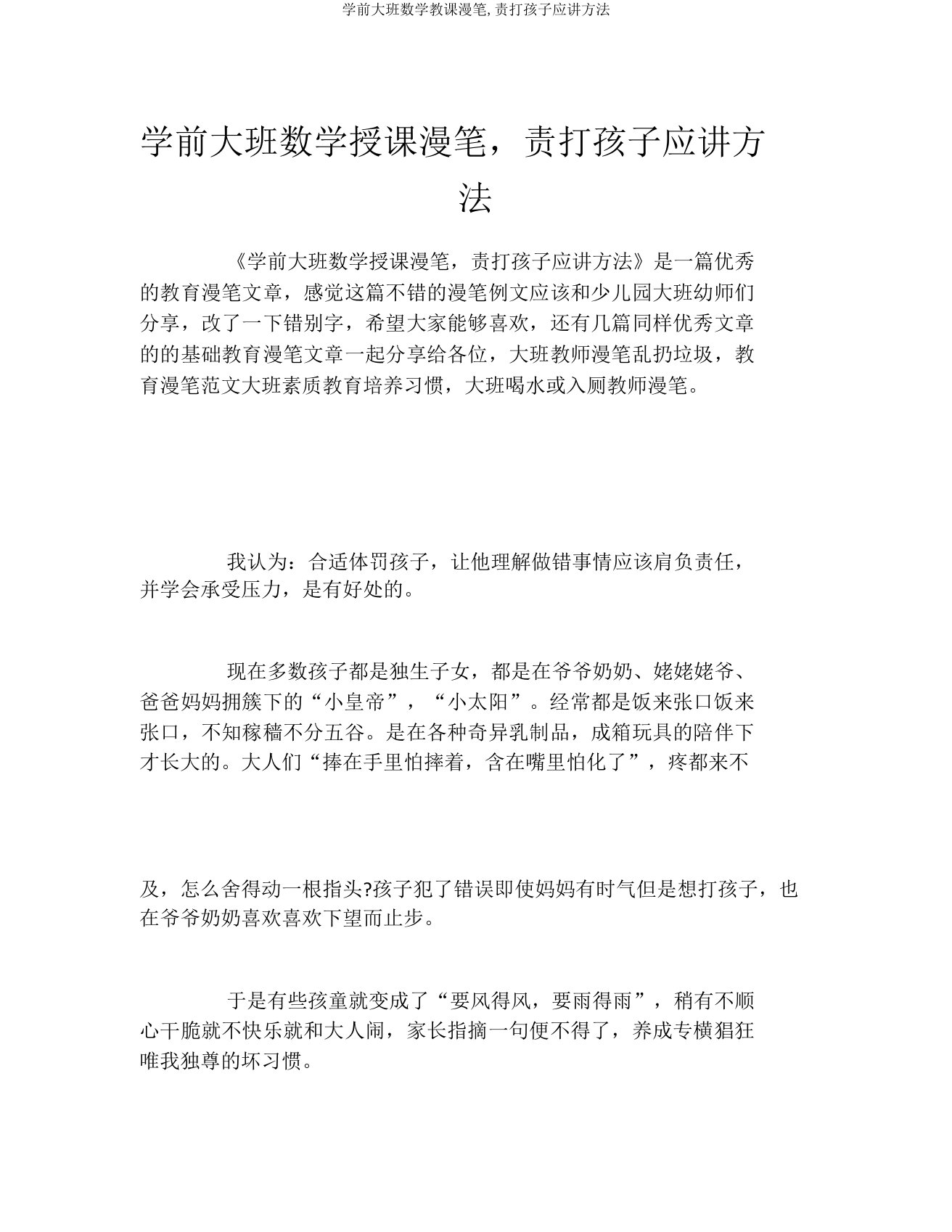 学前大班数学教学随笔,责打孩子应讲方法