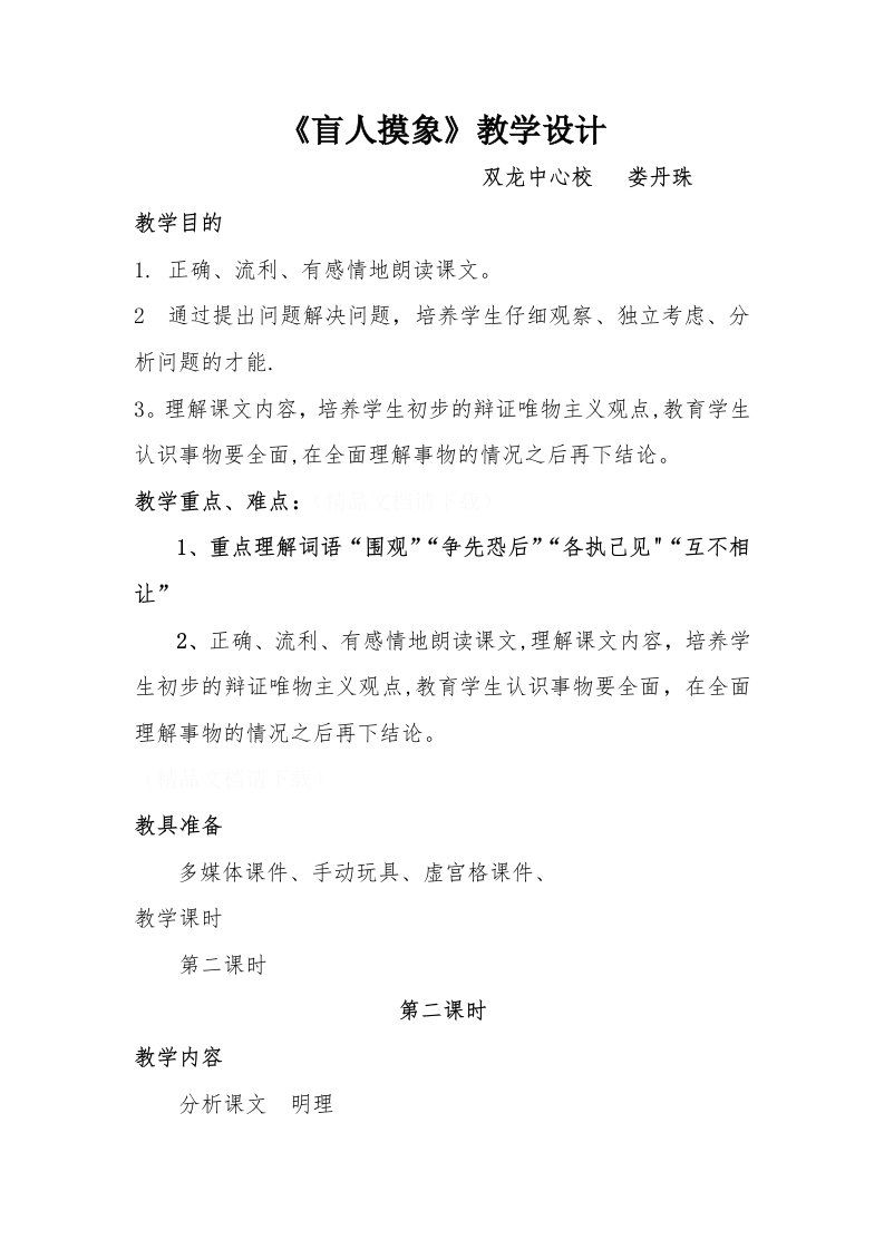 《盲人摸象》教学设计