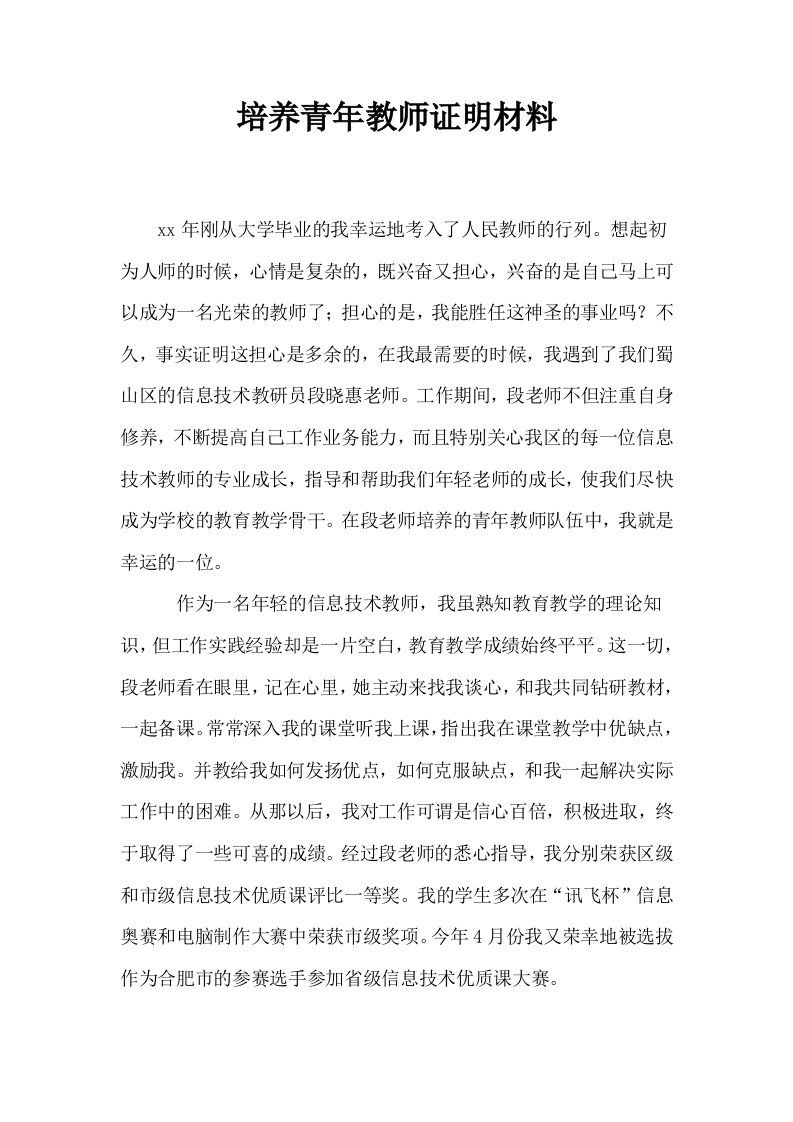 培养青年教师证明材料