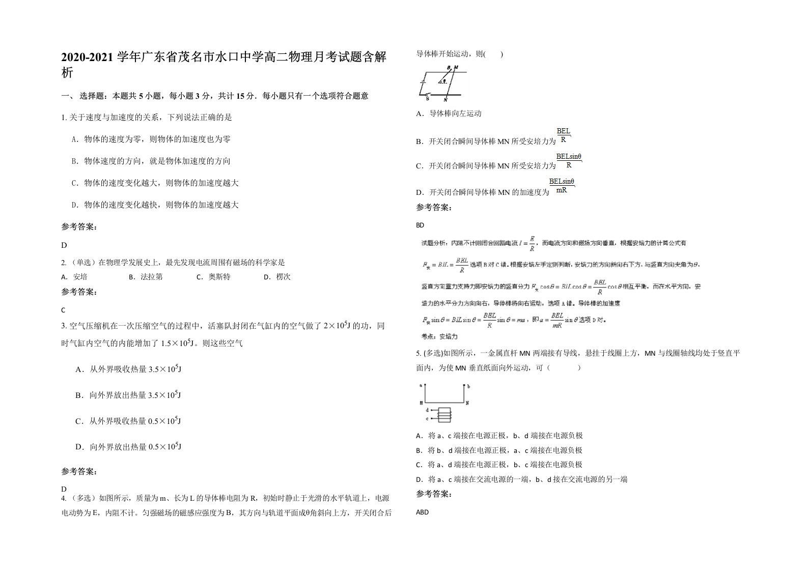 2020-2021学年广东省茂名市水口中学高二物理月考试题含解析