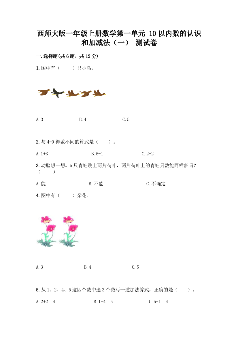 西师大版一年级上册数学第一单元-10以内数的认识和加减法(一)-测试卷附参考答案【夺分金卷】