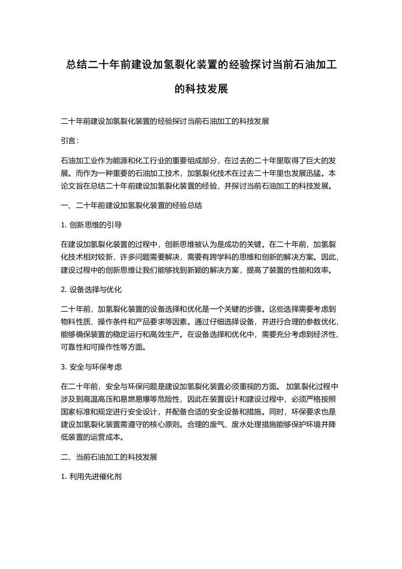 总结二十年前建设加氢裂化装置的经验探讨当前石油加工的科技发展