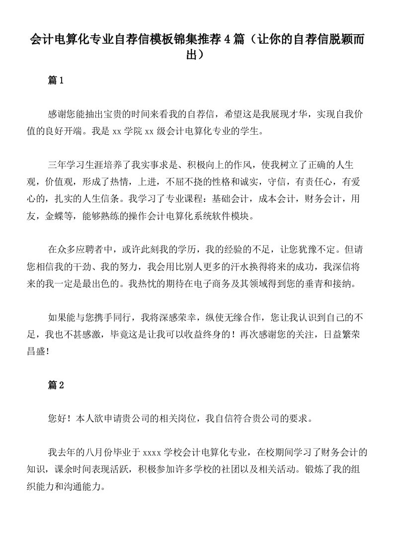 会计电算化专业自荐信模板锦集推荐4篇（让你的自荐信脱颖而出）