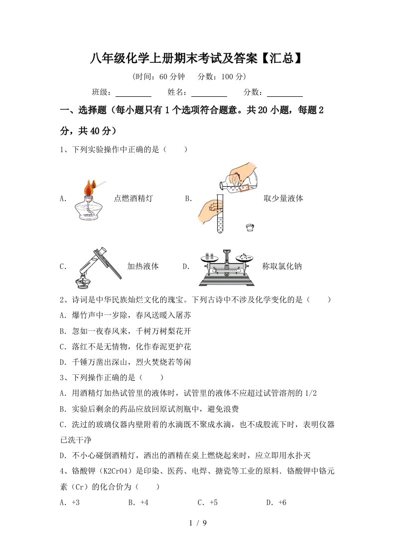 八年级化学上册期末考试及答案汇总