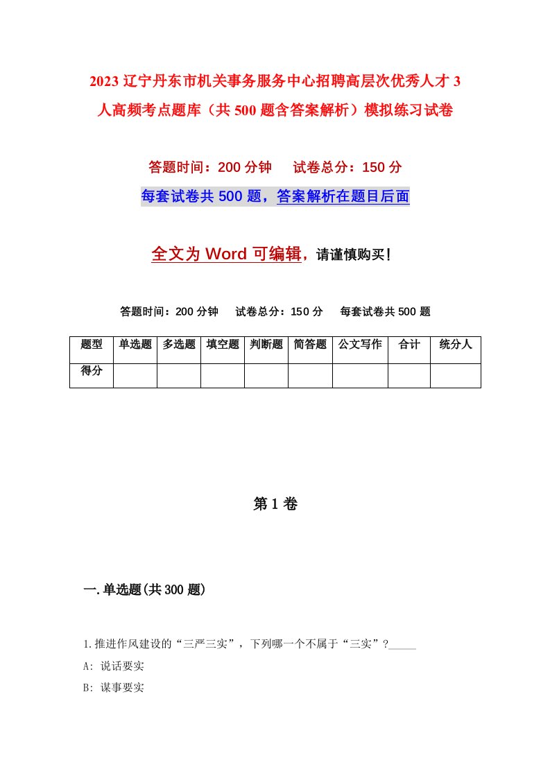 2023辽宁丹东市机关事务服务中心招聘高层次优秀人才3人高频考点题库共500题含答案解析模拟练习试卷