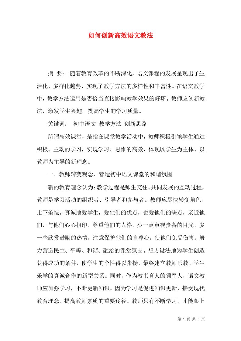 如何创新高效语文教法