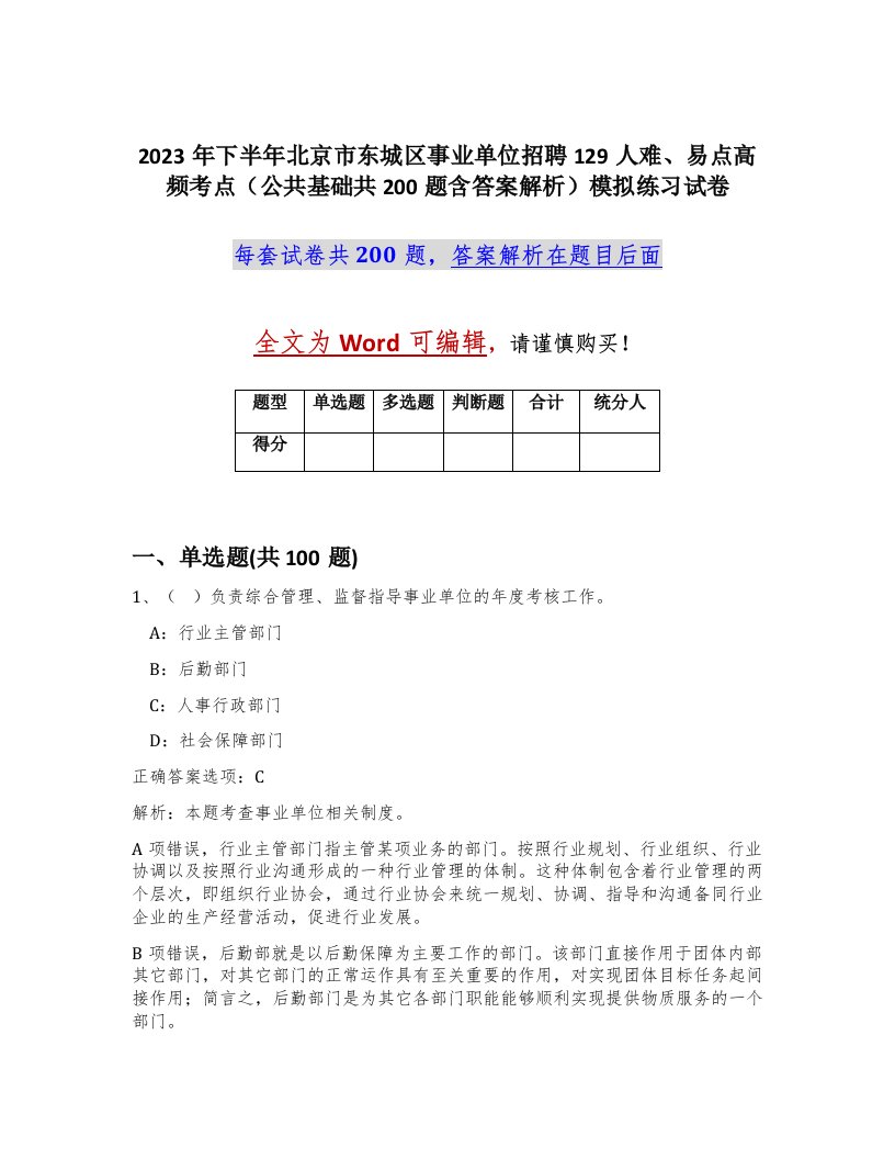 2023年下半年北京市东城区事业单位招聘129人难易点高频考点公共基础共200题含答案解析模拟练习试卷