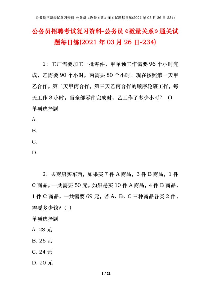 公务员招聘考试复习资料-公务员数量关系通关试题每日练2021年03月26日-234