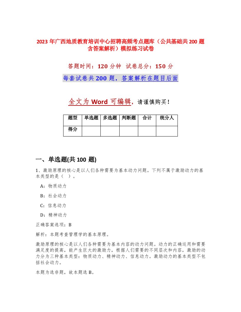 2023年广西地质教育培训中心招聘高频考点题库公共基础共200题含答案解析模拟练习试卷