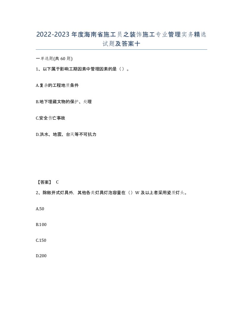 2022-2023年度海南省施工员之装饰施工专业管理实务试题及答案十