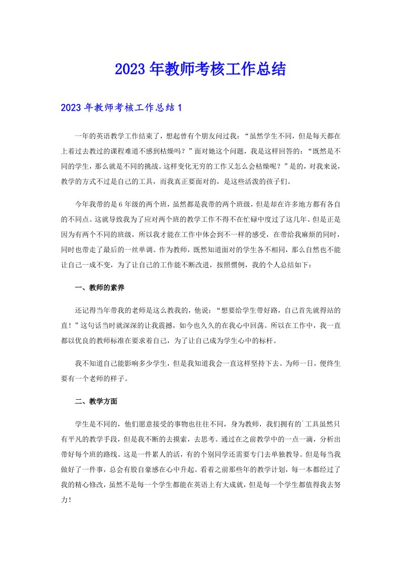 2023年教师考核工作总结