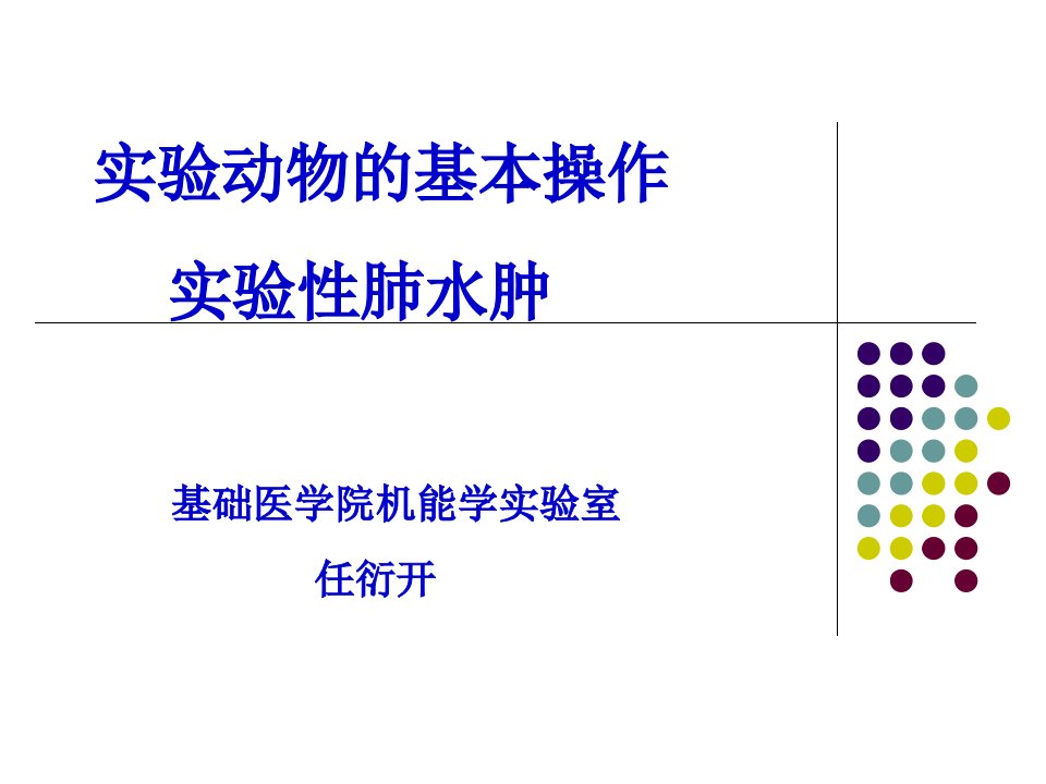 实验动物的基本操作及家兔实验性肺水肿