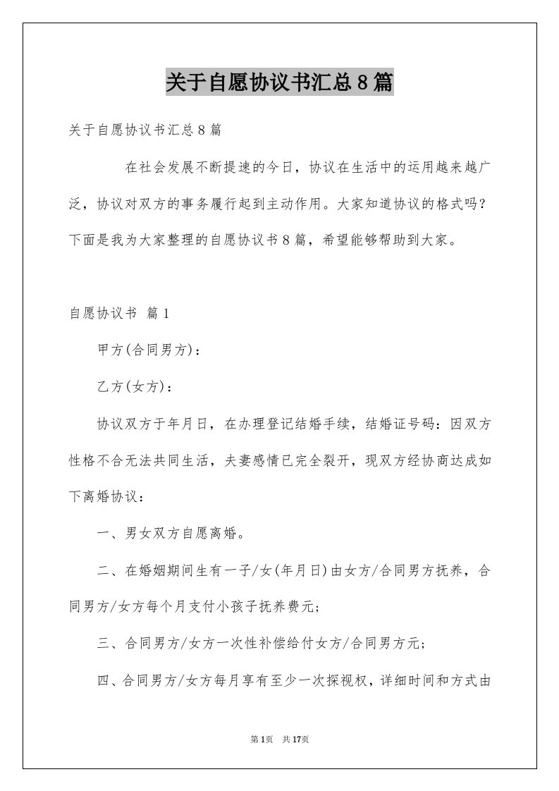 关于自愿协议书汇总8篇