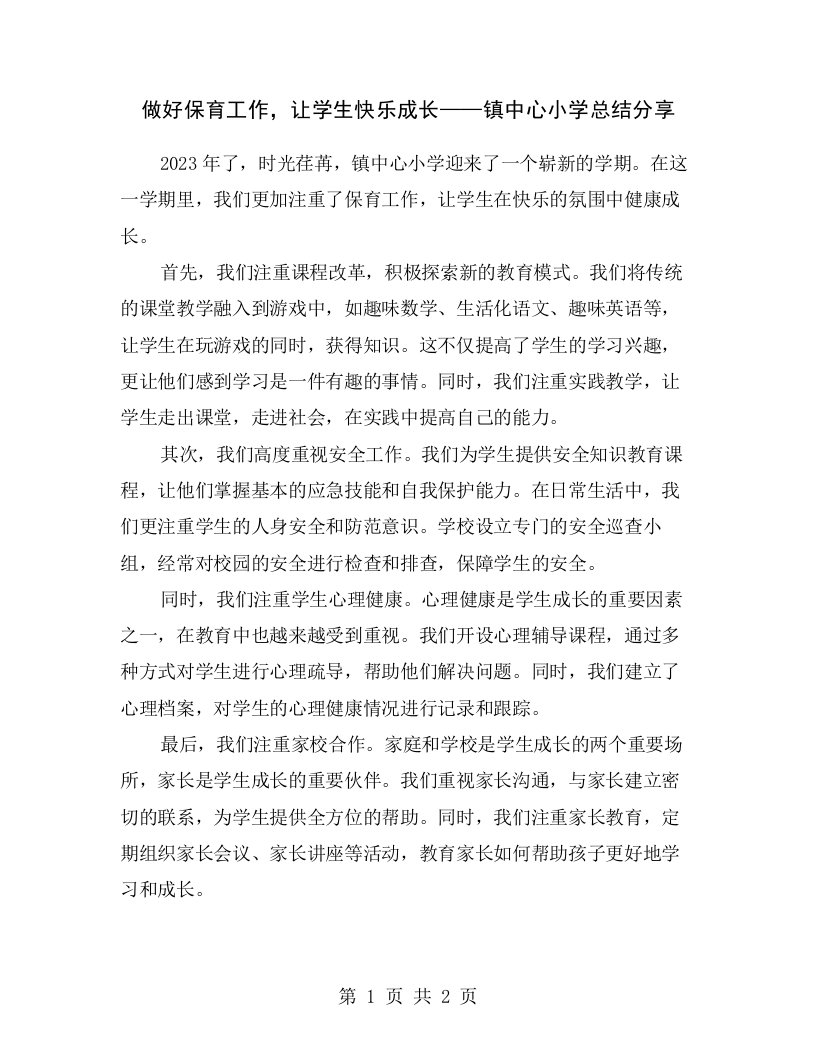 做好保育工作，让学生快乐成长——镇中心小学总结分享