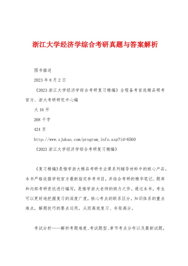 浙江大学经济学综合考研真题与答案解析