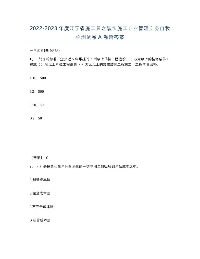 2022-2023年度辽宁省施工员之装饰施工专业管理实务自我检测试卷A卷附答案