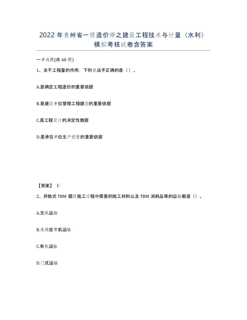 2022年贵州省一级造价师之建设工程技术与计量水利模拟考核试卷含答案