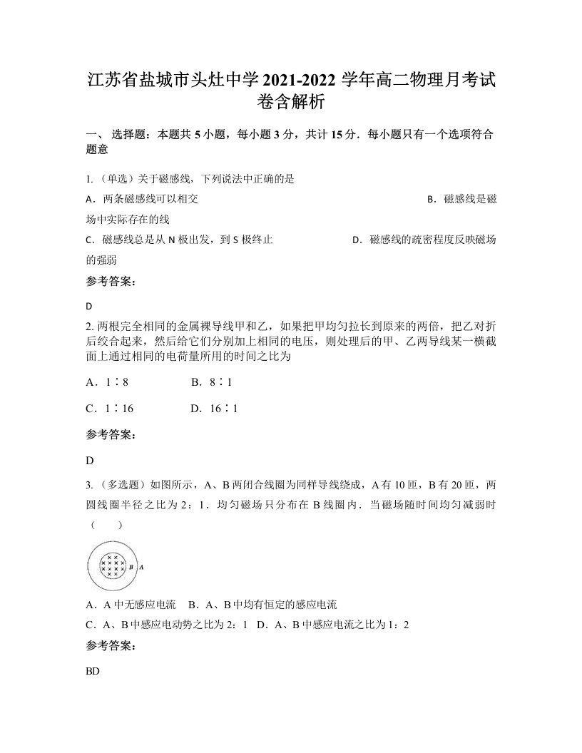 江苏省盐城市头灶中学2021-2022学年高二物理月考试卷含解析