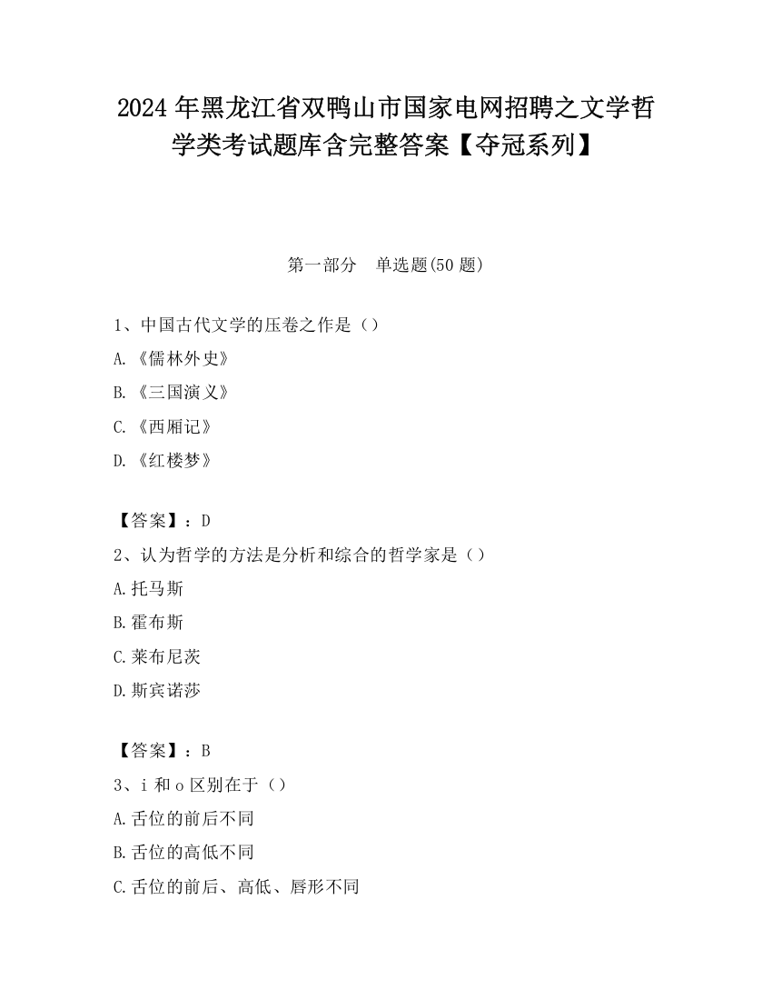 2024年黑龙江省双鸭山市国家电网招聘之文学哲学类考试题库含完整答案【夺冠系列】