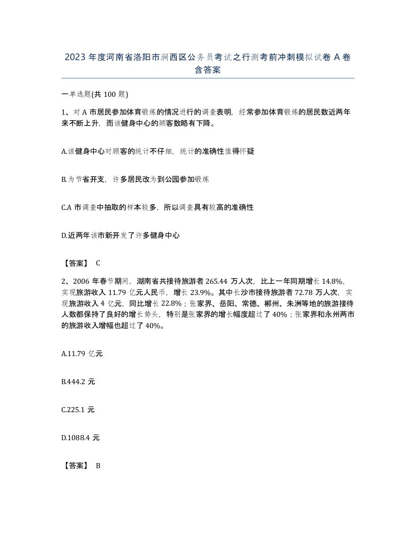 2023年度河南省洛阳市涧西区公务员考试之行测考前冲刺模拟试卷A卷含答案