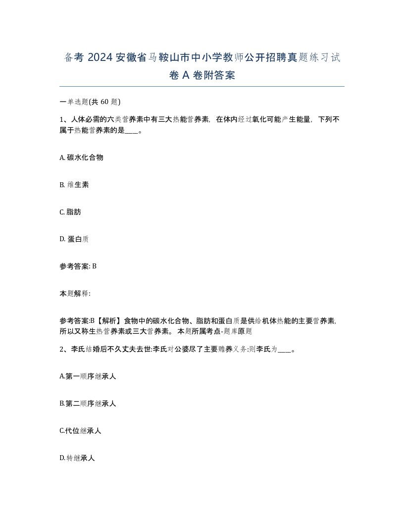 备考2024安徽省马鞍山市中小学教师公开招聘真题练习试卷A卷附答案