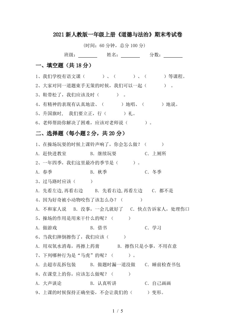 2021新人教版一年级上册道德与法治期末考试卷