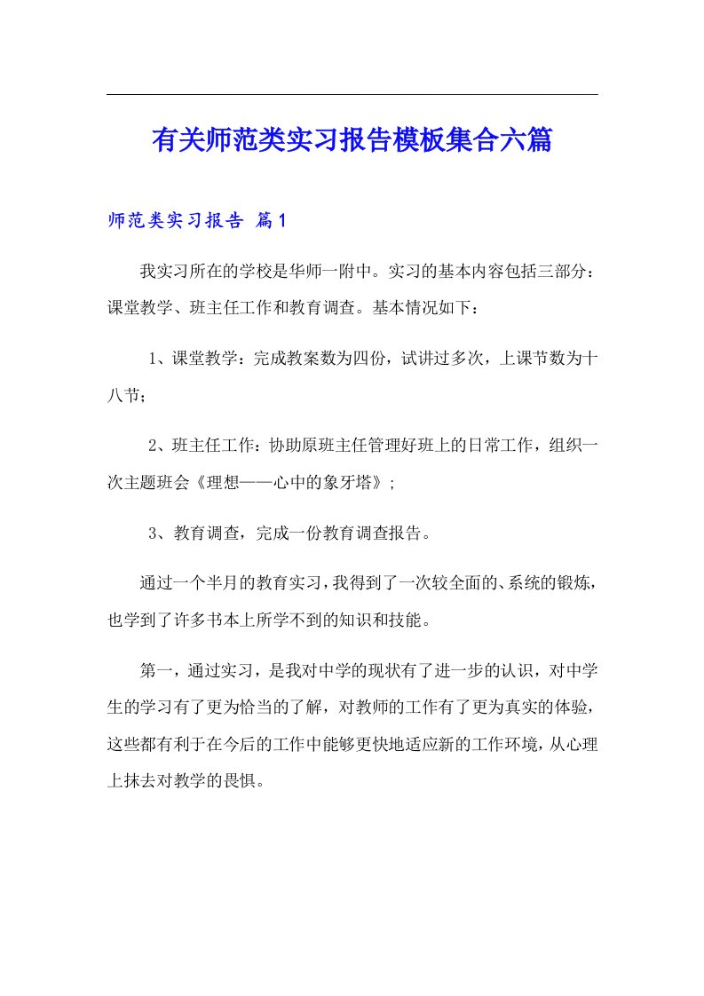 （精品模板）有关师范类实习报告模板集合六篇