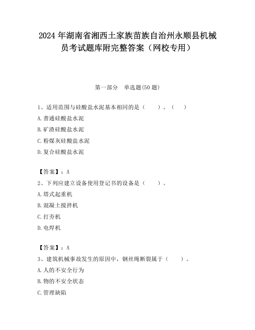 2024年湖南省湘西土家族苗族自治州永顺县机械员考试题库附完整答案（网校专用）