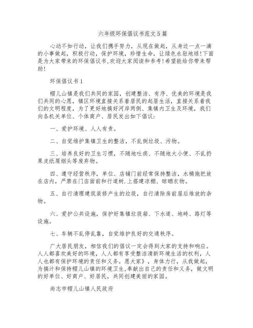 六年级环保倡议书范文5篇