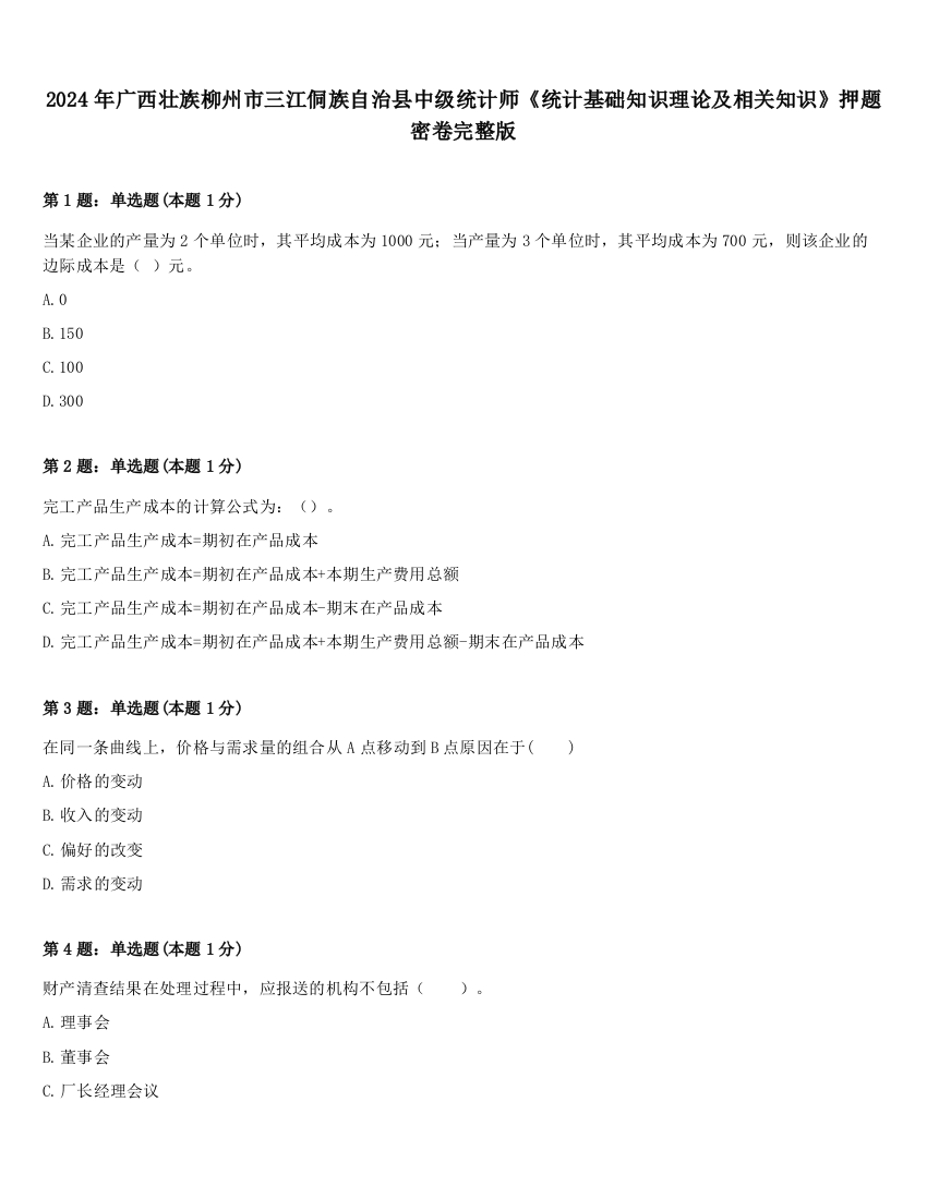 2024年广西壮族柳州市三江侗族自治县中级统计师《统计基础知识理论及相关知识》押题密卷完整版