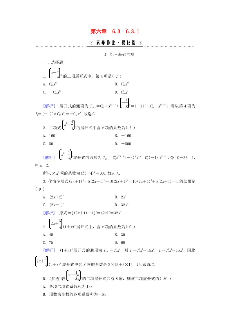 新教材适用2023_2024学年高中数学第6章计数原理6.36.3.1二项式定理素养作业新人教A版选择性必修第三册