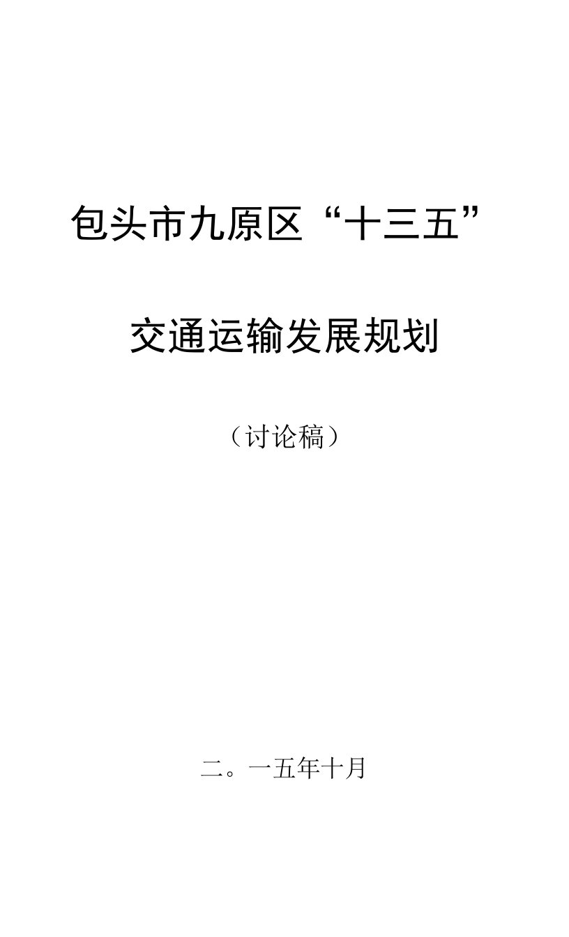 包头市九原区“十三五”交通运输发展规划