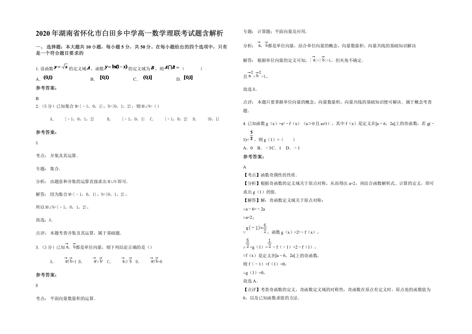 2020年湖南省怀化市白田乡中学高一数学理联考试题含解析